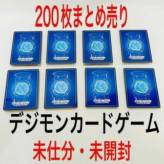 デジモンカードゲーム - デジモンカードゲーム　未仕分　未開封　200枚　まとめ売り