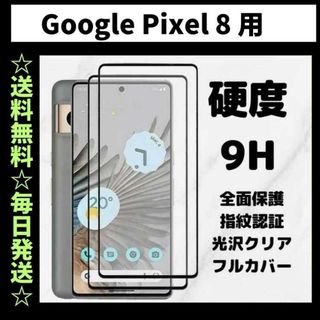 Google Pixel 8 フィルム ガラス 指紋認証対応 グーグルピクセル(保護フィルム)