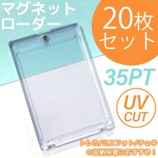 マグネットローダー 20枚 35PT UVカット トレカ ミニフォト チェキ(その他)