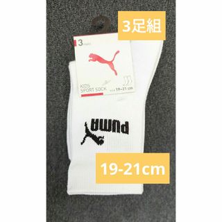 プーマ(PUMA)のプーマ PUMA　靴下 ソックス　3足 　19-21cm つま先かかと補強(靴下/タイツ)