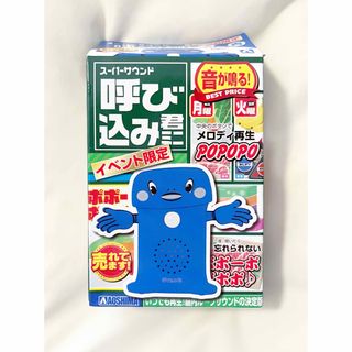 アオシマ(AOSHIMA)のスーパーサウンド　呼び込み君　ミニ　メタリックブルー　イベント限定(キャラクターグッズ)