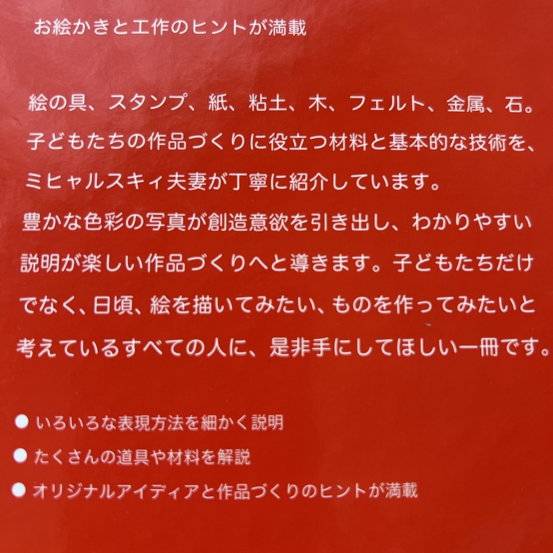 ミヒャルスキィ夫妻のお絵かきと工作 エンタメ/ホビーの本(絵本/児童書)の商品写真