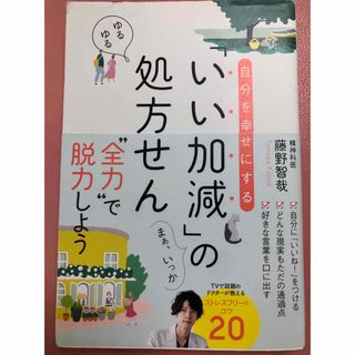 自分を幸せにする「いい加減」の処方せん(文学/小説)