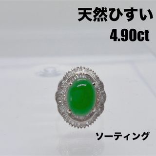 天然ひすい 4.90ct  天然ダイヤ 1.42ctリング 指輪(リング(指輪))