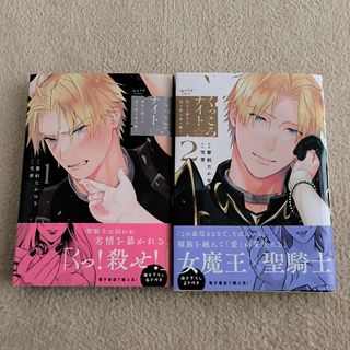 くっころナイト☆～聖なる騎士は黒き鎧を身に纏う～1・2巻セット!!(女性漫画)