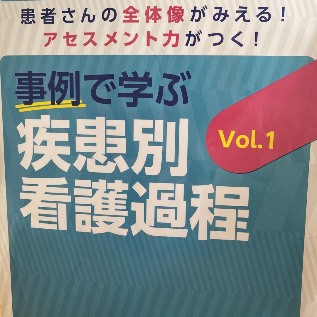 事例で学ぶ疾患別看護過程 エンタメ/ホビーの本(健康/医学)の商品写真