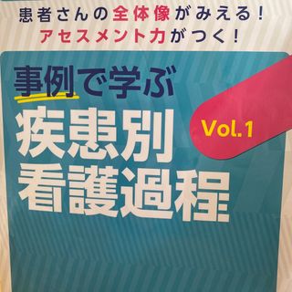 事例で学ぶ疾患別看護過程(健康/医学)