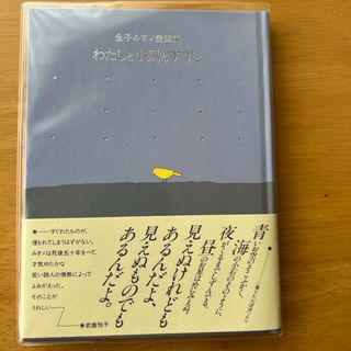 わたしと小鳥とすずと(その他)