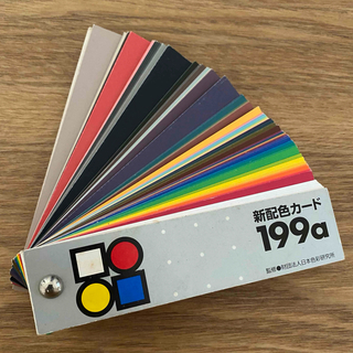 新配色カード　199a  色彩検定　カラーコーディネイター(資格/検定)