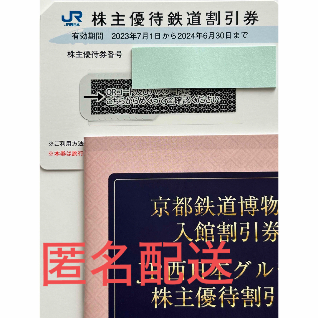 JR西日本株主優待鉄道割引券　グループ優待割引券 チケットの乗車券/交通券(鉄道乗車券)の商品写真