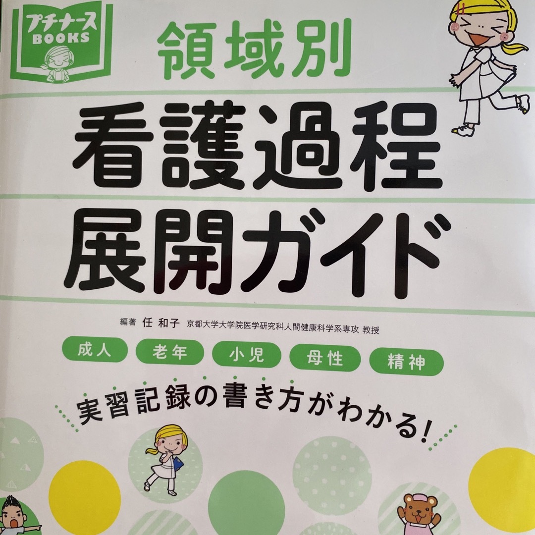 領域別看護過程展開ガイド エンタメ/ホビーの本(健康/医学)の商品写真