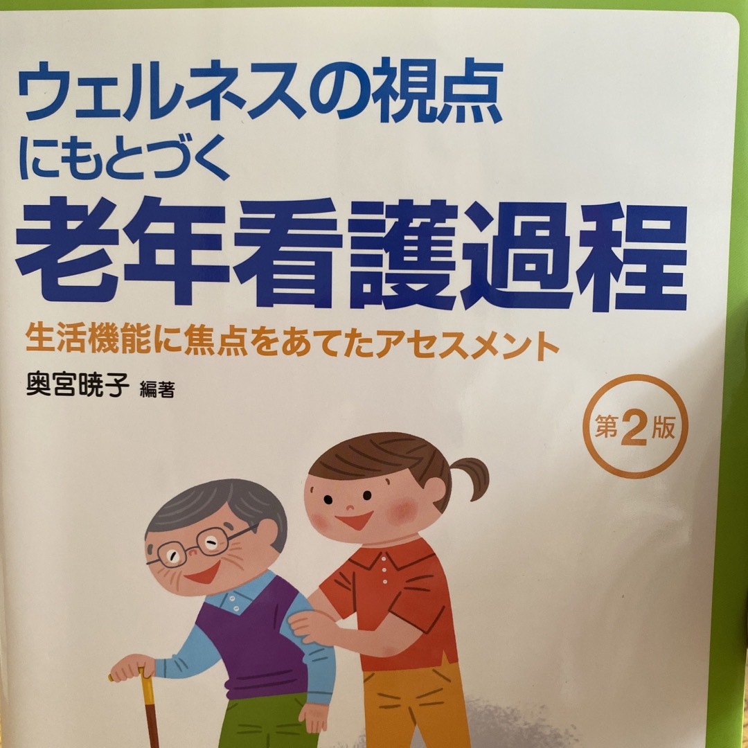 ウェルネスの視点にもとづく老年看護過程 エンタメ/ホビーの本(健康/医学)の商品写真