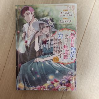 無自覚聖女は今日も無意識に力を垂れ流す～公爵家の落ちこぼれ令嬢、嫁ぎ先で幸せを掴