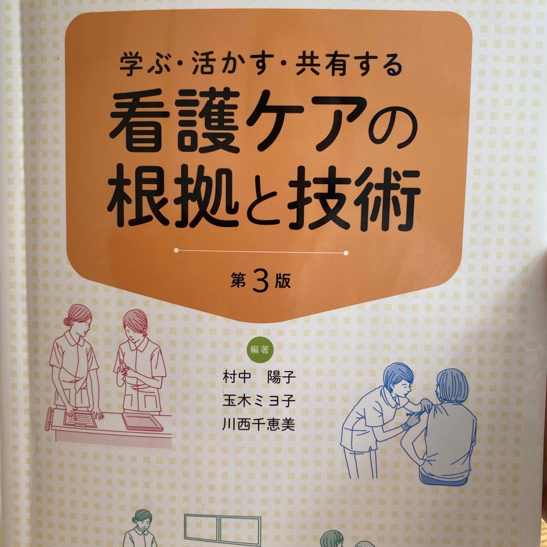 看護ケアの根拠と技術 エンタメ/ホビーの本(健康/医学)の商品写真