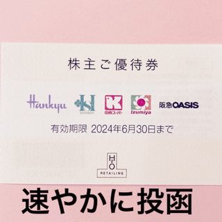 阪急百貨店 - H2Oリテイリング株主優待券1枚