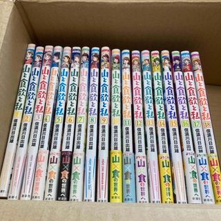 山と食欲と私　1〜18巻　全巻(青年漫画)