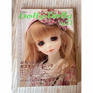 Dolly Dolly ドーリィ*ドーリィ Vol.23(人形)