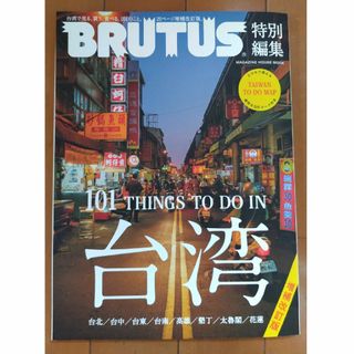 BRUTUS　増補版　台湾