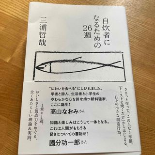 自炊者になるための２６週(料理/グルメ)