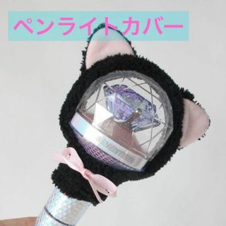 推し活に　新品　黒猫　ペンライトカバー　黒　リボン付き(アイドルグッズ)