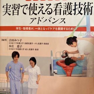 写真でわかる実習で使える看護技術アドバンス(健康/医学)