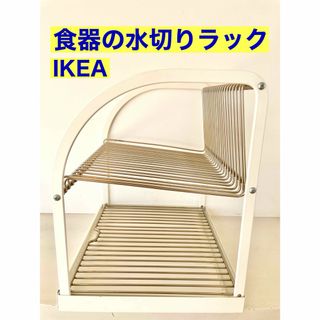 イケア(IKEA)のIKEA 水切りラック　白　BESTOENDE  商品番号 902.339.67(収納/キッチン雑貨)