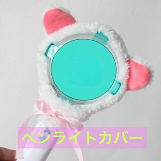 推し活に　新品　猫耳　ホワイト　ペンライトカバー　リボン付き(アイドルグッズ)