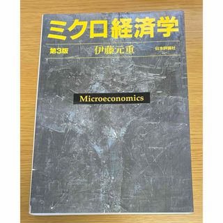 ミクロ経済学 伊藤元重(ビジネス/経済)