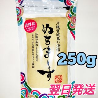 ★沖縄宮城島の海塩★　ぬちまーす　250g   1袋(調味料)