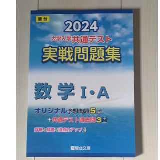 大学入学共通テスト実戦問題集　数学１・Ａ(語学/参考書)