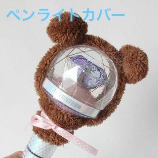 新品　クマ耳　ブラウン　ペンライトカバー　リボン付き(アイドルグッズ)