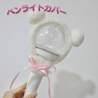 新品　クマ耳　ホワイト　ペンライトカバー　リボン付き(アイドルグッズ)