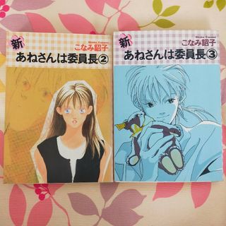 新・姉さんは 委員長　2巻3巻セット(少女漫画)