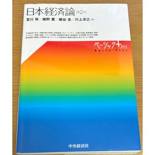 日本経済論 宮川努(ビジネス/経済)