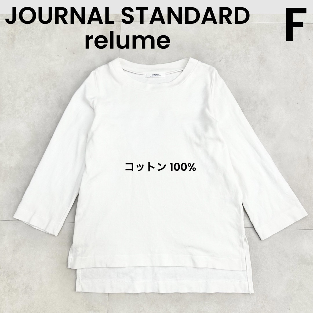 JOURNAL STANDARD relume(ジャーナルスタンダードレリューム)の【JOURNAL STANDARD relume】ロンT 七分丈 七分袖 白 レディースのトップス(カットソー(長袖/七分))の商品写真