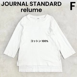 【JOURNAL STANDARD relume】ロンT 七分丈 七分袖 白