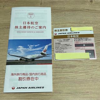 JAL(日本航空) - 日本航空　JAL 株主優待　割引券　1枚〜5枚