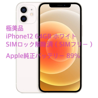 アップル(Apple)の【極美品】iPhone 12 ホワイト 64GB SIMフリー　純正バッテリー(スマートフォン本体)