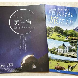 2種 天文王国・岡山　観光ガイド　美宇 & 晴れ晴れ旅びより(地図/旅行ガイド)