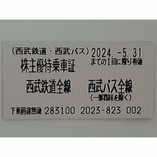 西武鉄道  株主優待乗車証5枚