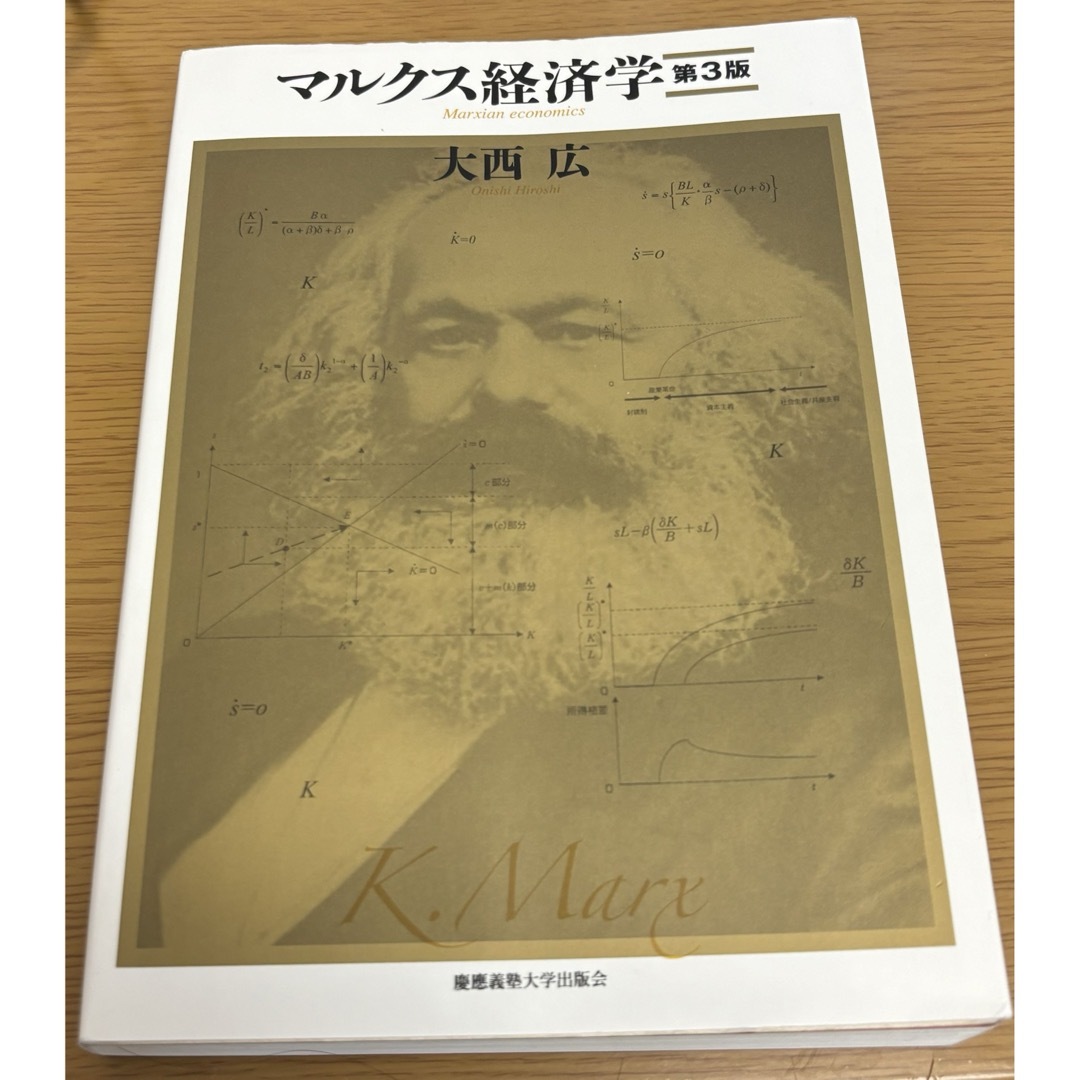 マルクス経済学 大西広 エンタメ/ホビーの本(ビジネス/経済)の商品写真