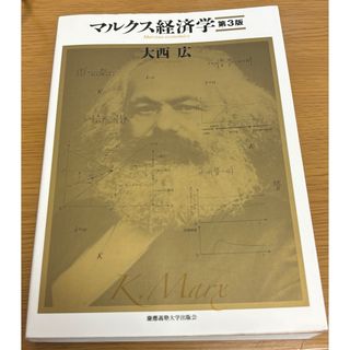 マルクス経済学 大西広(ビジネス/経済)