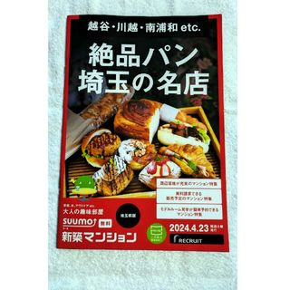 SUUMO　新築マンション　埼玉県版　2024.4.24　パン特集(その他)