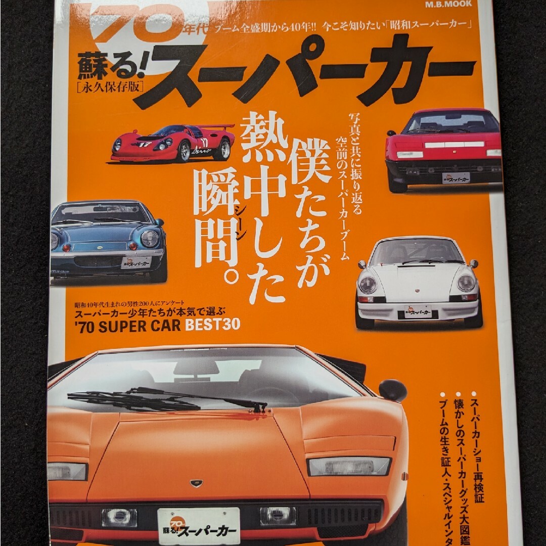 蘇る　70年代　スーパーカー　フェラーリ　ランボルギーニ　カウンタック　ミウラ エンタメ/ホビーの雑誌(車/バイク)の商品写真