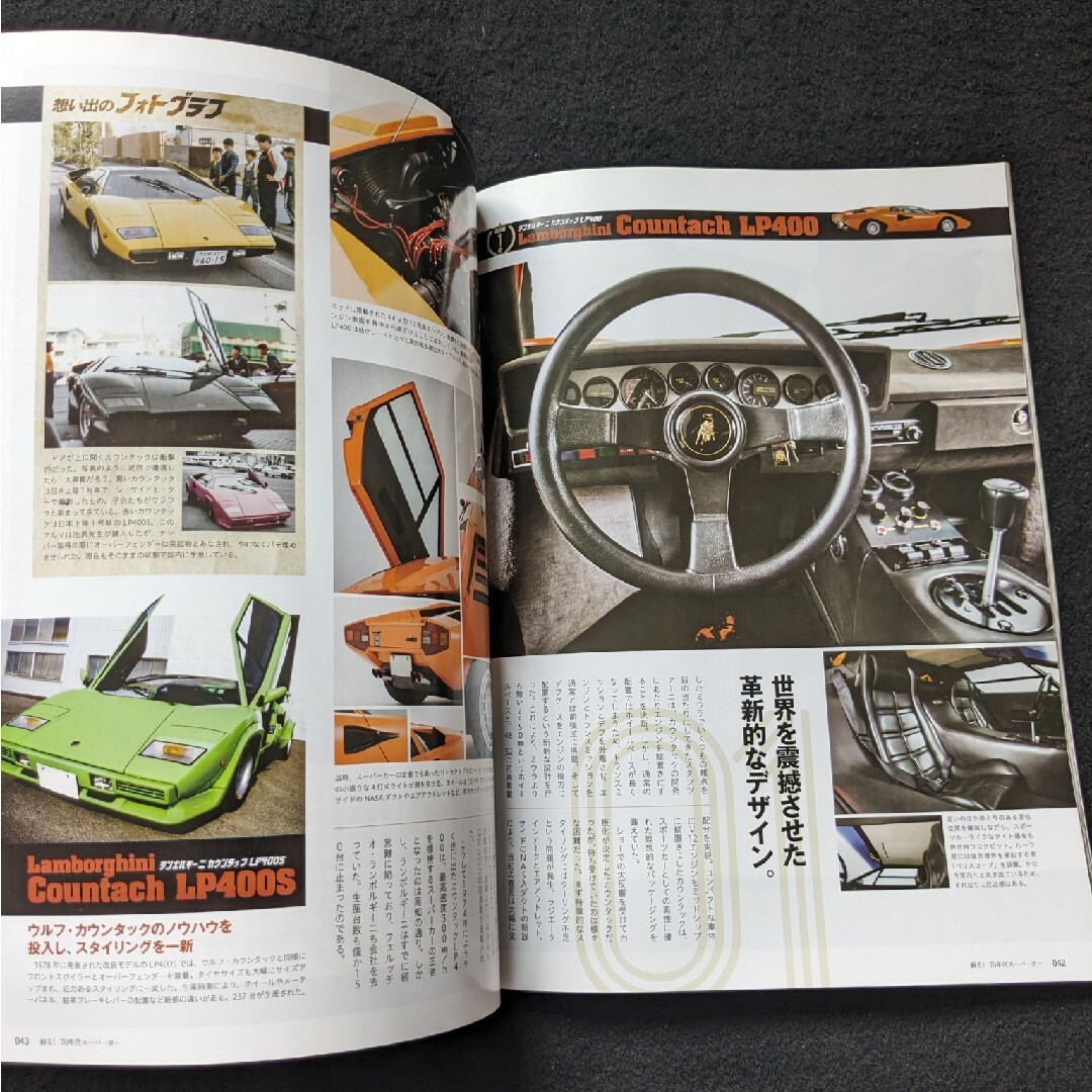 蘇る　70年代　スーパーカー　フェラーリ　ランボルギーニ　カウンタック　ミウラ エンタメ/ホビーの雑誌(車/バイク)の商品写真