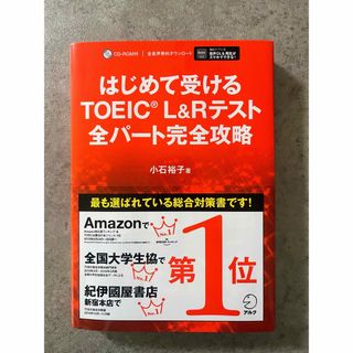 「はじめて受けるTOEIC?L&Rテスト全パート完全攻略」(語学/参考書)