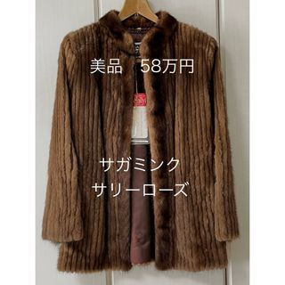 【美品】サガミンク　サリーローズ　ハーフコート　11号　定価58万円(毛皮/ファーコート)