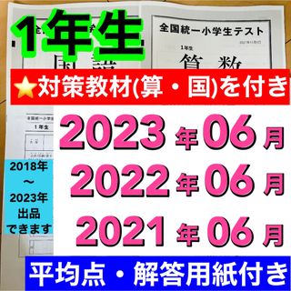 全国統一小学生テスト 小学1年生 2021年度〜2023年度 06月分 3期分(語学/参考書)