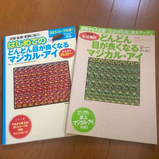 宝島社 - はじめてのどんどん目が良くなるマジカル・アイ どんどん目が良くなるマジカル アイ