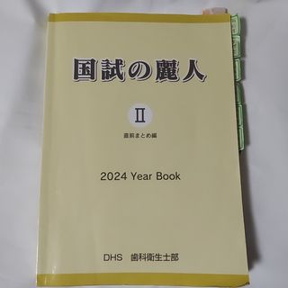 歯科衛生士 国試の麗人 2024 DHS 直前まとめ編(資格/検定)